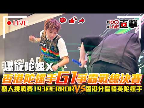 【D100開LIVE直擊】爆旋陀螺X 香港陀螺手 G1爭霸戰總決賽