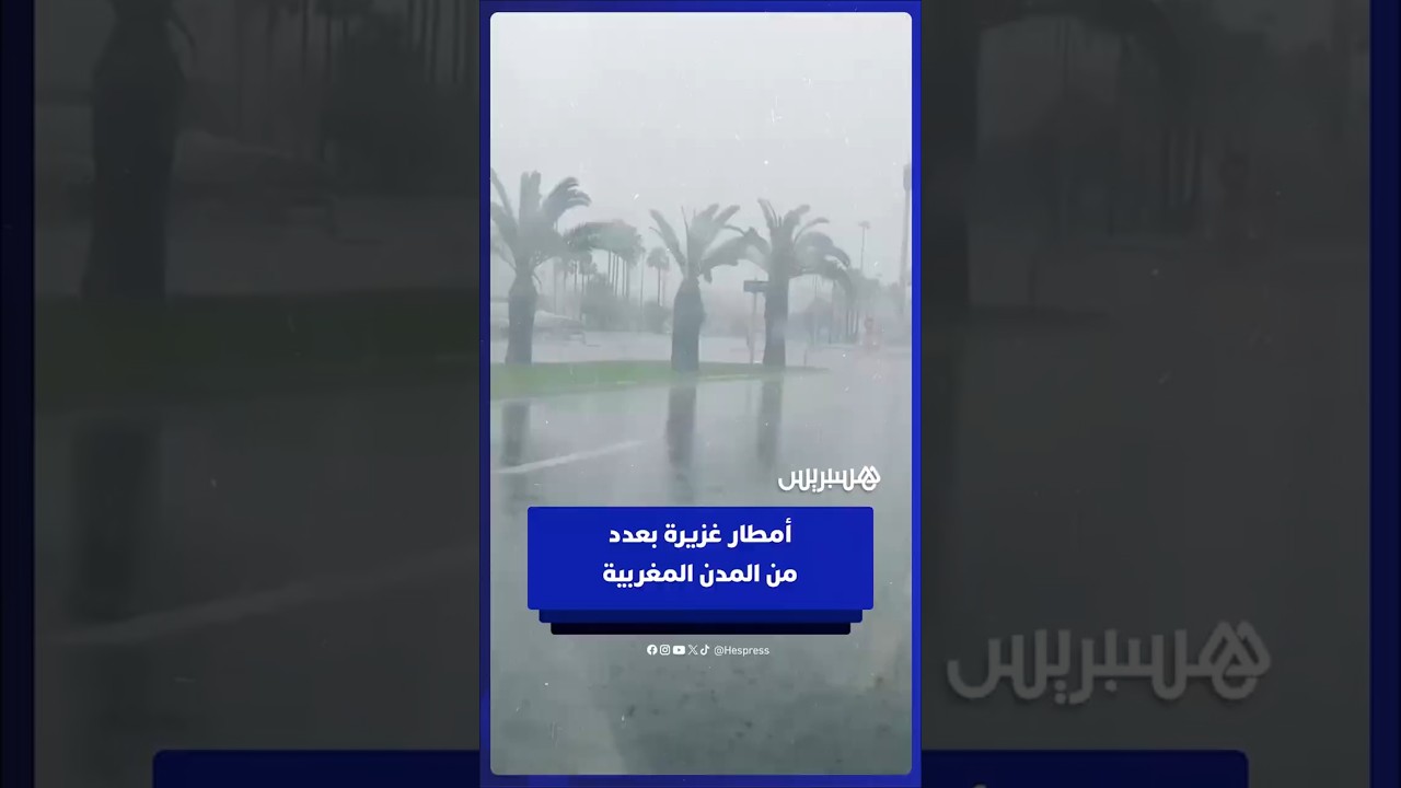 تساقط أمطار غزيرة على عدد من المدن المغربية thumbnail
