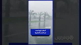 تساقط أمطار غزيرة على عدد من المدن المغربية thumbnail