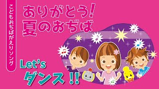 【ダンス振り付け】「ありがとう！　夏のおぢば」（こどもおぢばがえりソング）