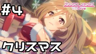 【実況】現実世界のクレジッタとクリスマスを過ごす！【プリコネR｜絆ストーリー クレジッタ(クリスマス)編】#4