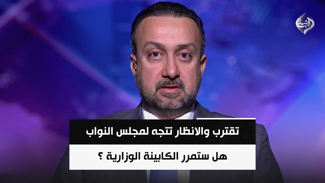 فيديو | ساعة الصفر تقترب والانظار تتجه لمجلس النواب.. هل ستمرر الكابينة الوزارية ؟ || عمر الناصر