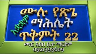 #ሙሉ የጽጌ ማሕሌት #አቋቋም #ጥቅምት 22 2019 #ማሕሌተ ጽጌ፣ ዚቅና ወረብ #ሁሉንም በአንድ ?