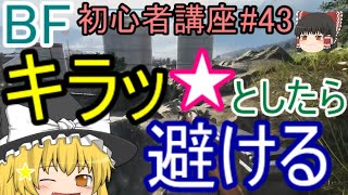【BF5】初心者講座#43 キラッとしたら避ける【ゆっくり実況】バトルフィールド PS4