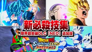 【Sparking! ZERO】"新必殺技集" 限界超突破DLC 追加技コスチュームまとめ【ドラゴンボール】【スパーキングゼロ ネオ】