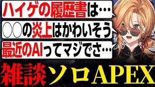 【APEX LEGENDS】ハイゲの履歴書や配信者の炎上、最近のAIについて雑談をしたソロAPEX【渋谷ハル/ネオポルテ/切り抜き】