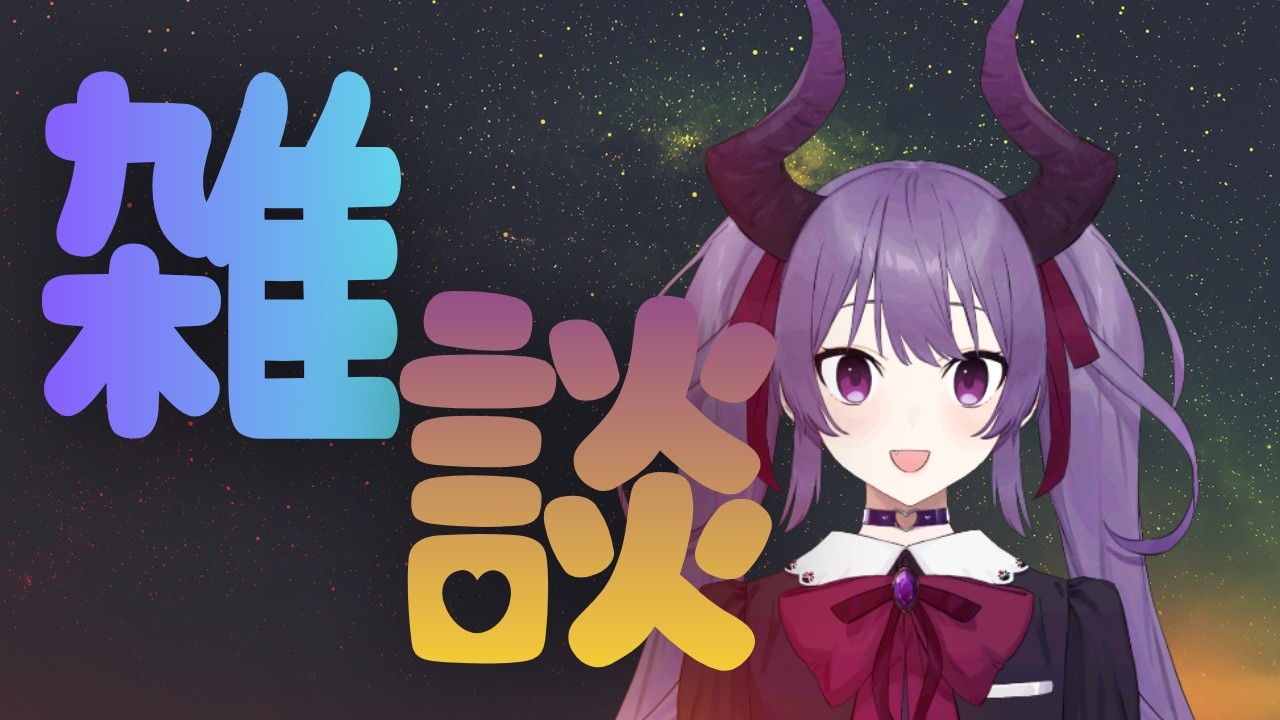 【雑談】一時間喋ったら寝ます配信   #vtuber #個人勢vtuber #雑談