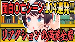 【大空スバル】ソシャゲの広告みたいな動きと面白リアクションでリスナーを魅了するスバルのスーパーマリオ〇亡シーン104連発！【ホロライブ切り抜き/ホロライブ】