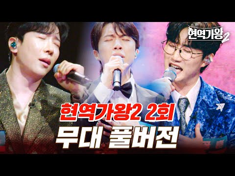 고화질로 다시 보는 현역가왕2 2회 무대 모음