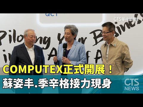 COMPUTEX正式開展！　蘇姿丰.季辛格接力現身