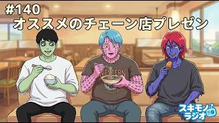 #140【雑談ラジオ】天下一品、ジョナサン、幸楽苑…オススメのチェーン店【寝落ち・作業用BGM】#ラジオ #作業用BGM #寝落ち