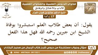 صورة [43 /186] يقول: إن بعض طلاب العلم استبشروا بوفاة الشيخ ابن جبرين رحمه الله ... | الشيخ صالح الفوزان