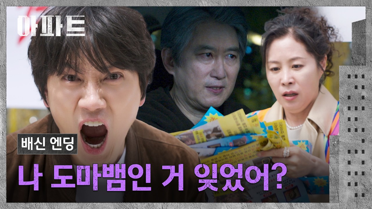 [배신 엔딩] 또다시 사라진 장충금 178억?! 돈 가지고 튄 도마뱀🤯 | 아파트 11회 | JTBC 260815 방송