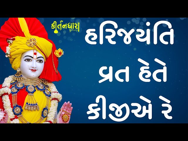 Hari Jayanti Vrat Hete Kijiye Re, Eno Mahima Te Ur Dhaari Lijiye