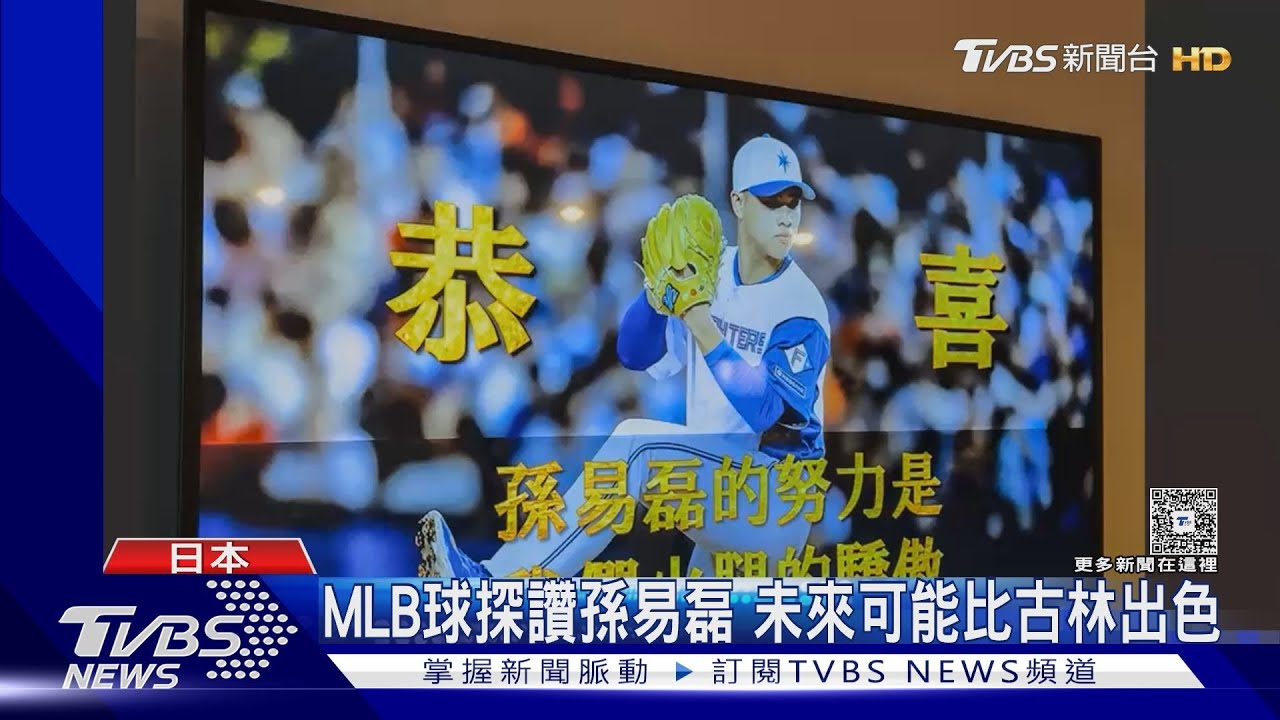 台將孫易磊日職表現驚艷! 球探:潛力恐超越古林睿煬