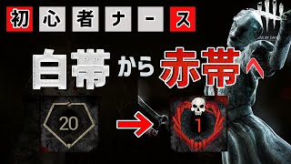 【DBD】初心者ナース練習！白帯から赤帯チャレンジ