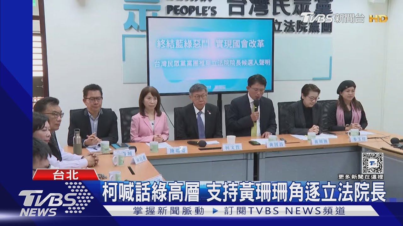 柯喊話綠高層　支持黃珊珊角逐立法院長
