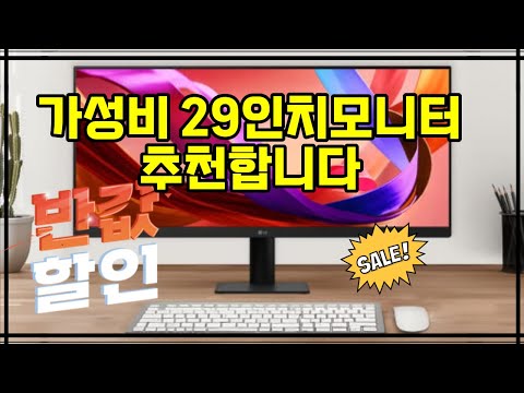 ❤️추천 29인치모니터 최신 울트라와이드 모니터로 시원한 화면을 경험하세요! 🖥️✨ 최대 26% 할인 혜택도 놓치지 마세요! 🎉