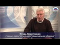 Игорь Коротченко: "Запад расставляет России "красные флажки" на Украине" 