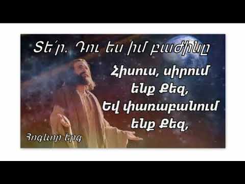 Հոգևոր երգ Տե՛ր, Դու ես իմ բաժինը,