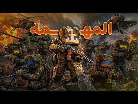 ريل كرافت #12 دخلت الى القوات الخاصة