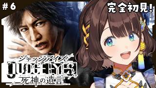 【JUDGE EYES:死神の遺言】名作と噂の…✨️攻め込めえええええええええええ※ネタバレあり【司賀りこ/にじさんじ】