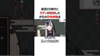 ㊗️240万回再生!!ガチの恐怖体験をした儒烏風亭らでん　#VTuber#ホロライブ#雑学#豆知識