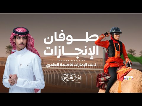 طوفان الانجازات نادر الشراري