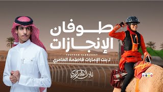 كلمات اغنية طوفان الانجازات نادر الشراري