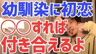 18歳高校生「幼稚園の時に初恋をしその幼馴染が今でも好き!」彼女と付き合いたいなら◯◯してみたら?恋愛成功の秘訣【ひろゆき/切り抜き】