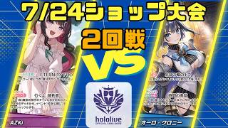 【ホロライブカードゲーム】7/24ショップ大会2回戦 Azki VS オーロ・クロニー
