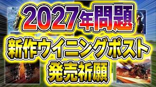 【ウイニングポスト11は2027年に出るのか】ダビスタ2発表から読む次回作の確率と"入れて欲しい機能"【完全考察】