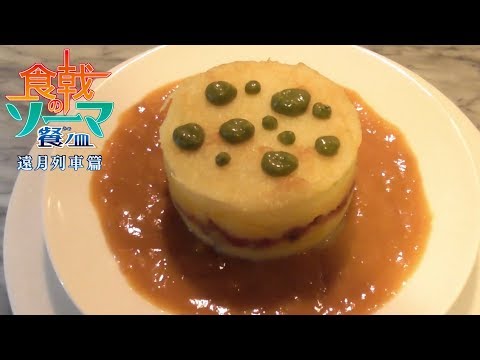 食戟のソーマ TEAM堂島のアッシェ パルマンティエ☆Hachis parmentier