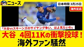 大谷翔平 4回11奪三振の衝撃投球！サイ・ヤングも現実味？【海外ファンの反応】