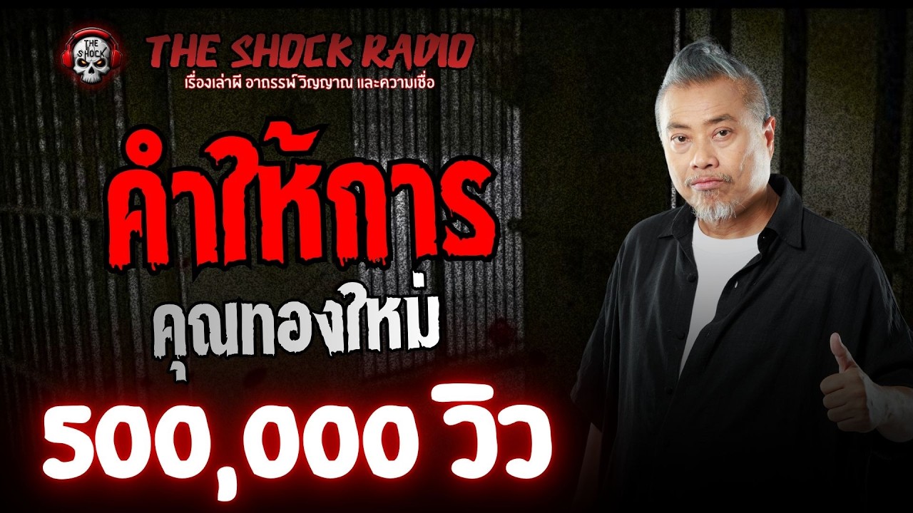 คำให้การ คุณทองใหม่ l TheShock13