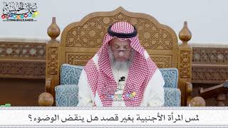 73 - لمس المرأة الأجنبية بغير قصد هل ينقض الوضوء؟ - عثمان الخميس