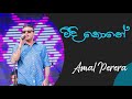 වීදි කොනේ Weedi Kone Best Of Amal Perera Ma Nowana Mama Milton Mallawarachchi