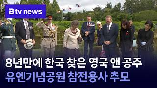'앤 공주, 부산서 참전용사 추모' [부산]