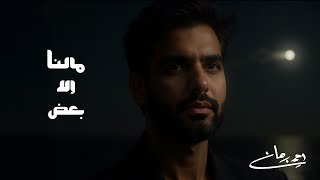 كلمات اغنية مالنا الا بعض احمد برهان