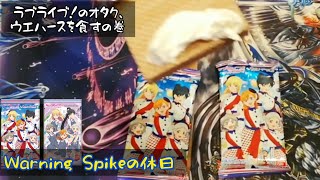 【Warning Spikeの休日】DMP兼オタクがウエハースを食べる動画です