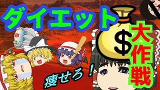 【ゆっくり茶番】痩せろ！ゆっくりダイエット大作戦