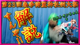 【博麗神社例大祭】皆に届け！！例大祭のススメ！！【東方project】