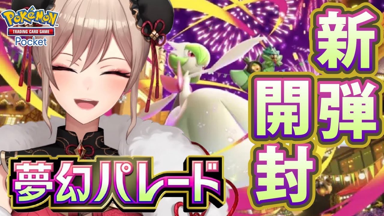 【ポケポケ】新弾「夢幻パレード」開封!!メガサーナイトが!!ほしい!!!【にじさんじ】