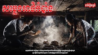 Download the video "សម្លេងអាថ៌កំបាំង | នាទីរឿងរន្ធត់  | Ghost Stories Podcast"