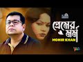 Monir Khan | Premer Mormo | প্রেমের মর্ম | Bangla Sad Music Video