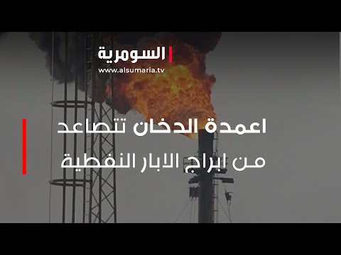شاهد بالفيديو.. البصرة.. اعمدة الدخان تتصاعد من ابراج الابار النفطية