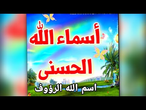 أسماء الله الحسني للأطفال - اسم الله الرؤوف