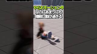 🎮ゲーム開発🎮  やられモーション中なのにあまりにも機敏に動け過ぎる