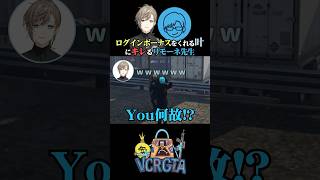 ログインボーナスをくれる叶にキレるリモーネ先生 #リモーネ先生 #叶 #vcrgta3 #鴉