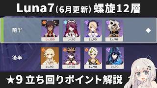【原神】 Luna7(6月更新) 螺旋12層 星4キャラ＆星4武器のみで星9攻略しつつ立ち回りポイント解説